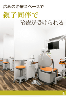 子どもと一緒に治療が受けられる
