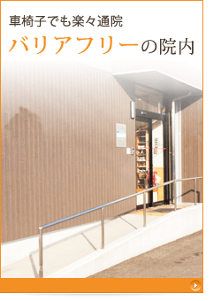 バリアフリーの院内