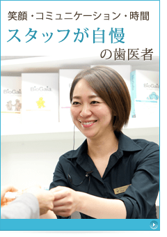 スタッフが自慢の歯医者