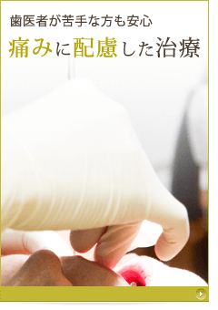 痛みに配慮した治療