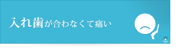 入れ歯が合わなくて痛い