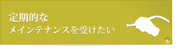 定期的なメインテナンスを受けたい