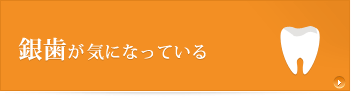 銀歯が気になっている