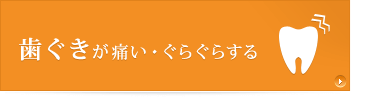 歯ぐきが痛い・ぐらぐらする