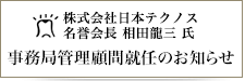 顧問就任のお知らせ