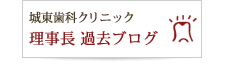 理事長過去ブログ