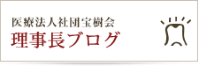 理事長ブログ