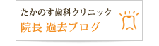 院長過去ブログ