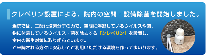クレベリン設置