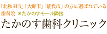 北秋田市・大館市・能代市の歯科・歯医者なら「たかのす歯科クリニック」